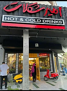 امیر شکلات