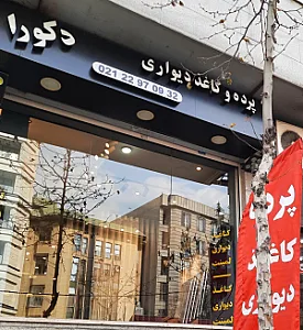 پرده و کاغذ دیواری دکورا