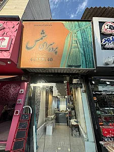 پرده سرای شمس