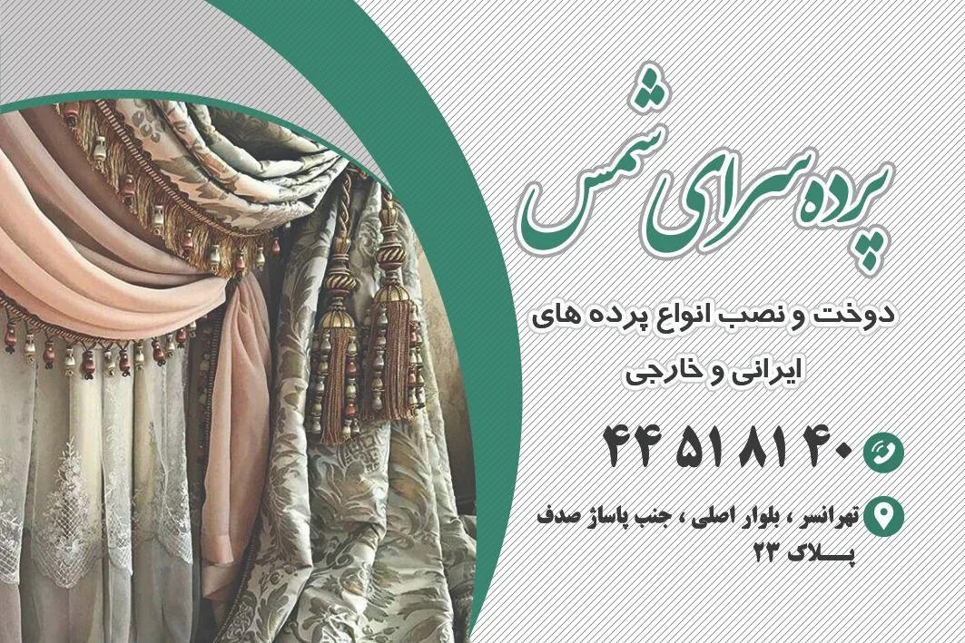 پرده سرای شمس - تصویر 2