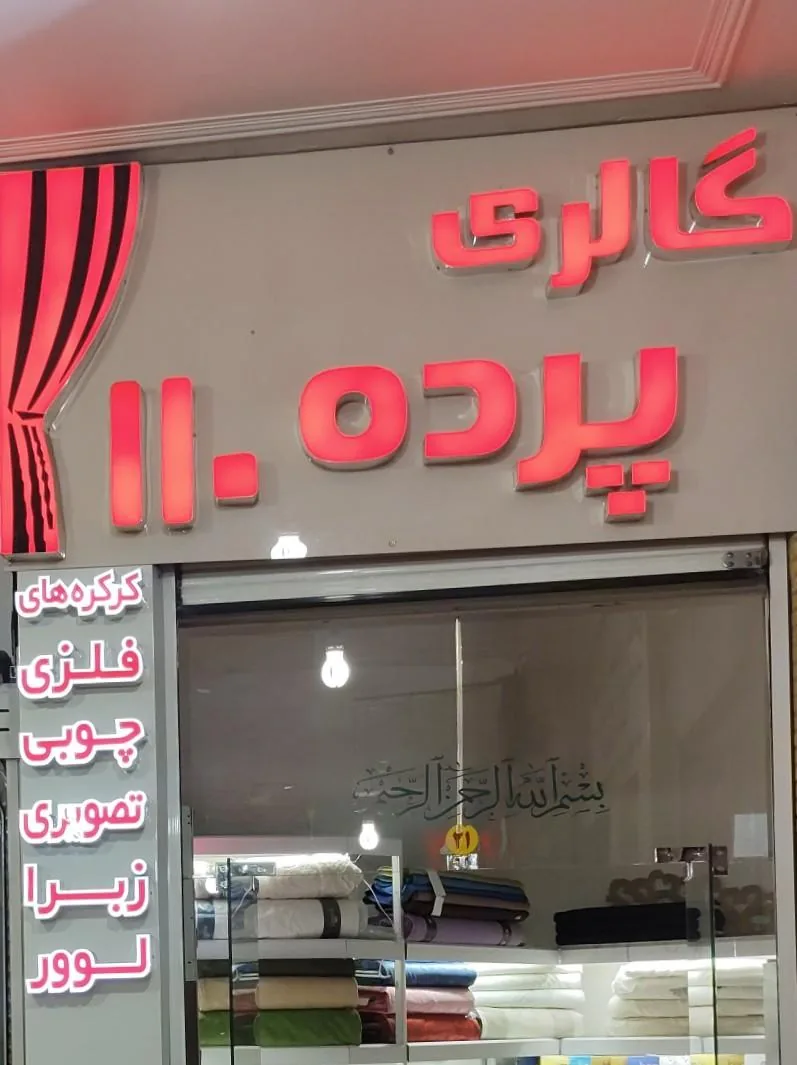 پرده سرای 110 - تصویر 3
