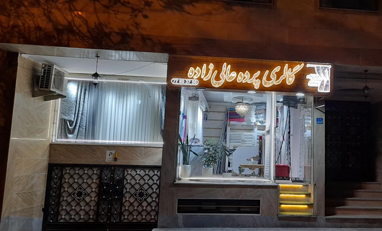 گالری پرده عالی زاده