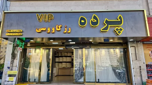 پرده فروشی رز کاووسی