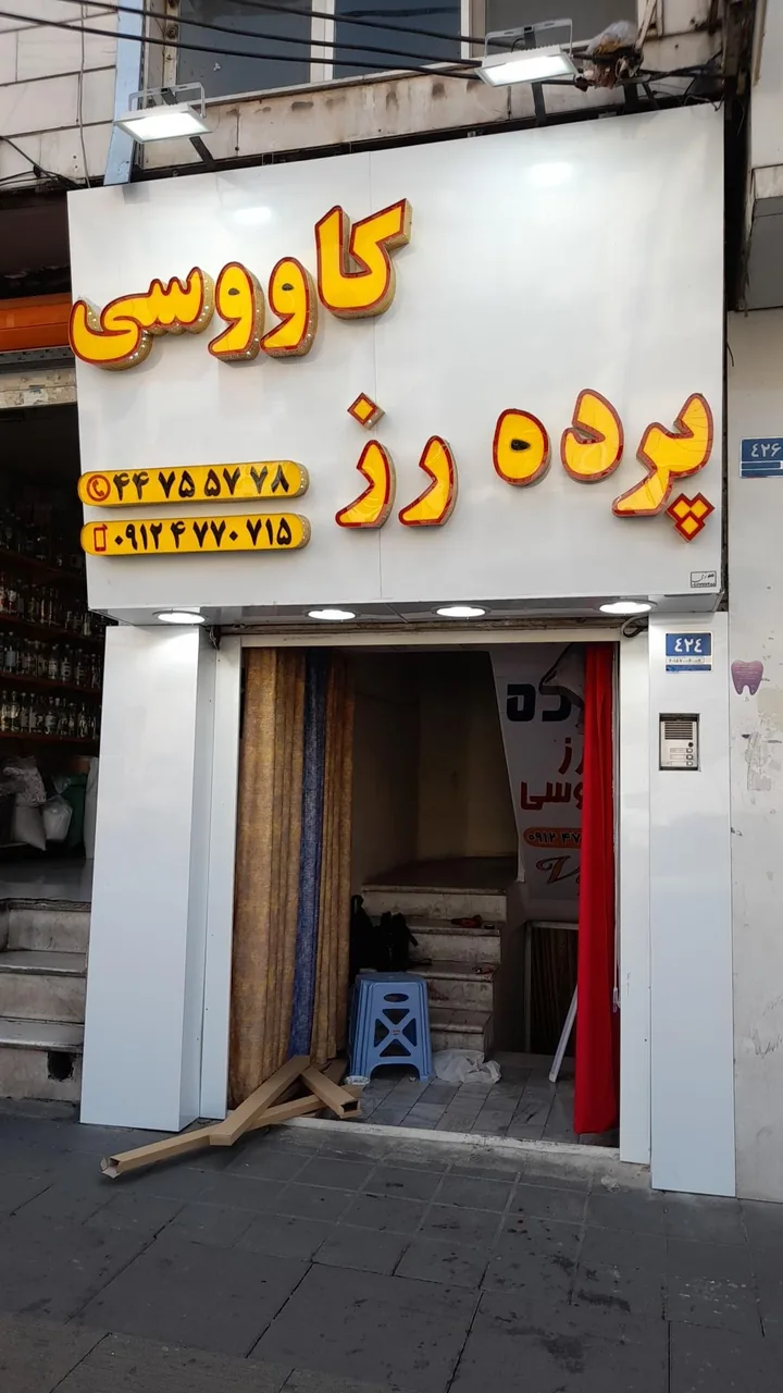 پرده فروشی رز کاووسی - تصویر 2
