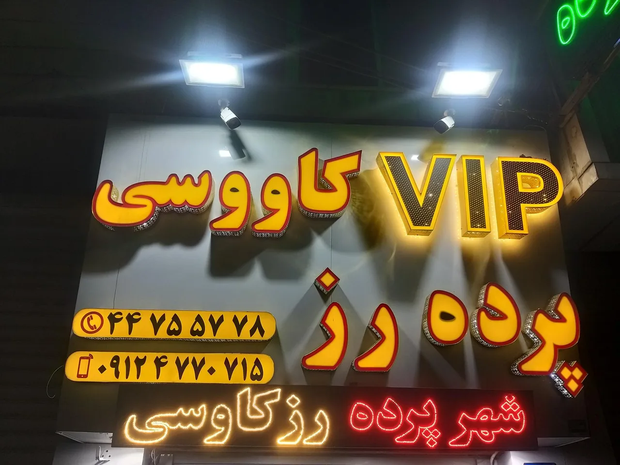 پرده فروشی رز کاووسی - تصویر 3