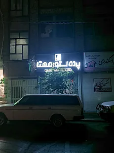 پرده استور مهتا
