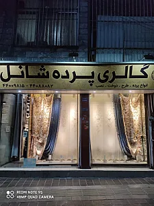 پرده فروشی شانل