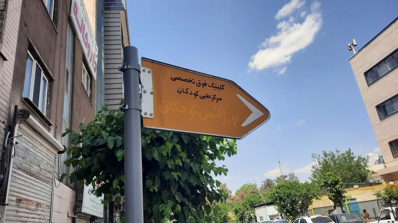اورژانس مرکز طبی کودکان - تصویر 3