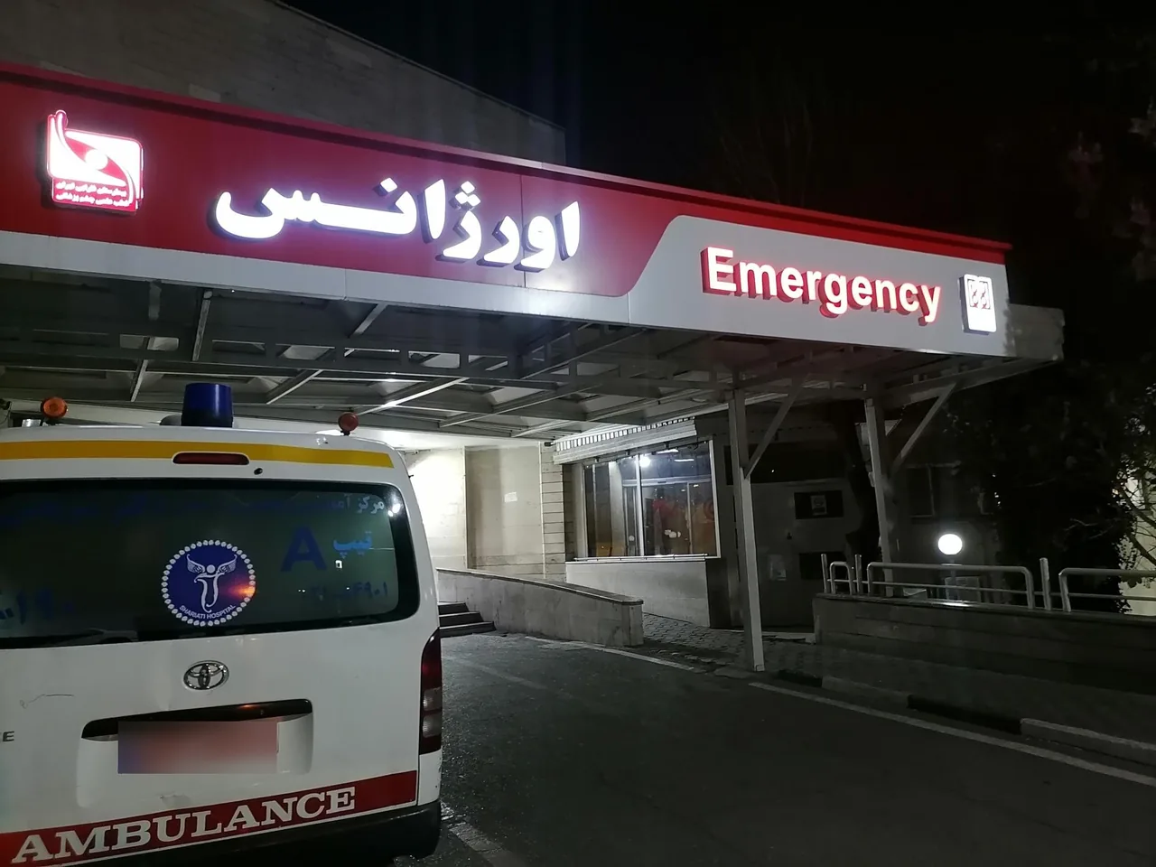 اورژانس چشم پزشکی بیمارستان فارابی تهران - تصویر 2