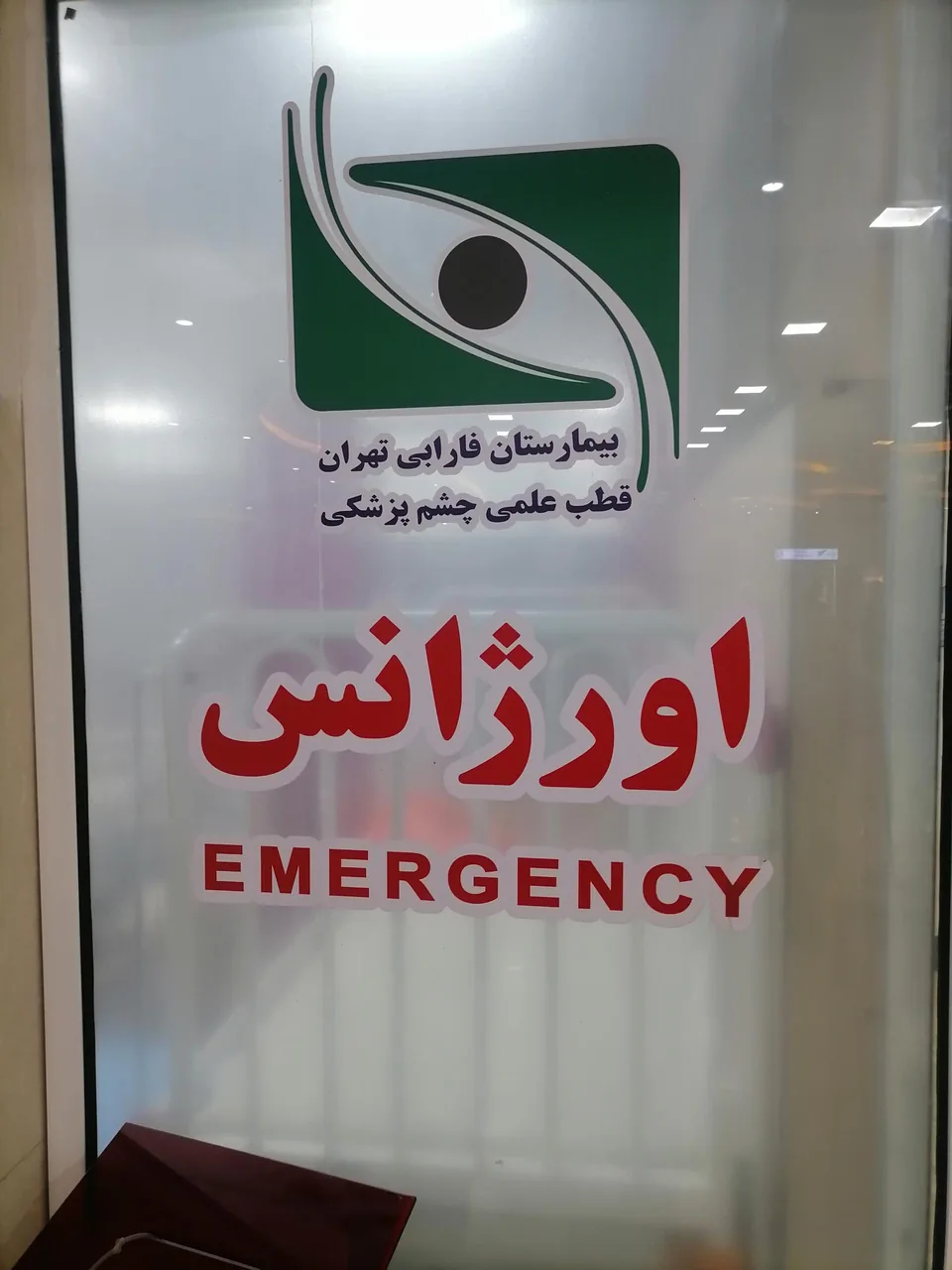 اورژانس چشم پزشکی بیمارستان فارابی تهران - تصویر 3