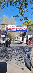 اورژانس بیمارستان شهید چمران