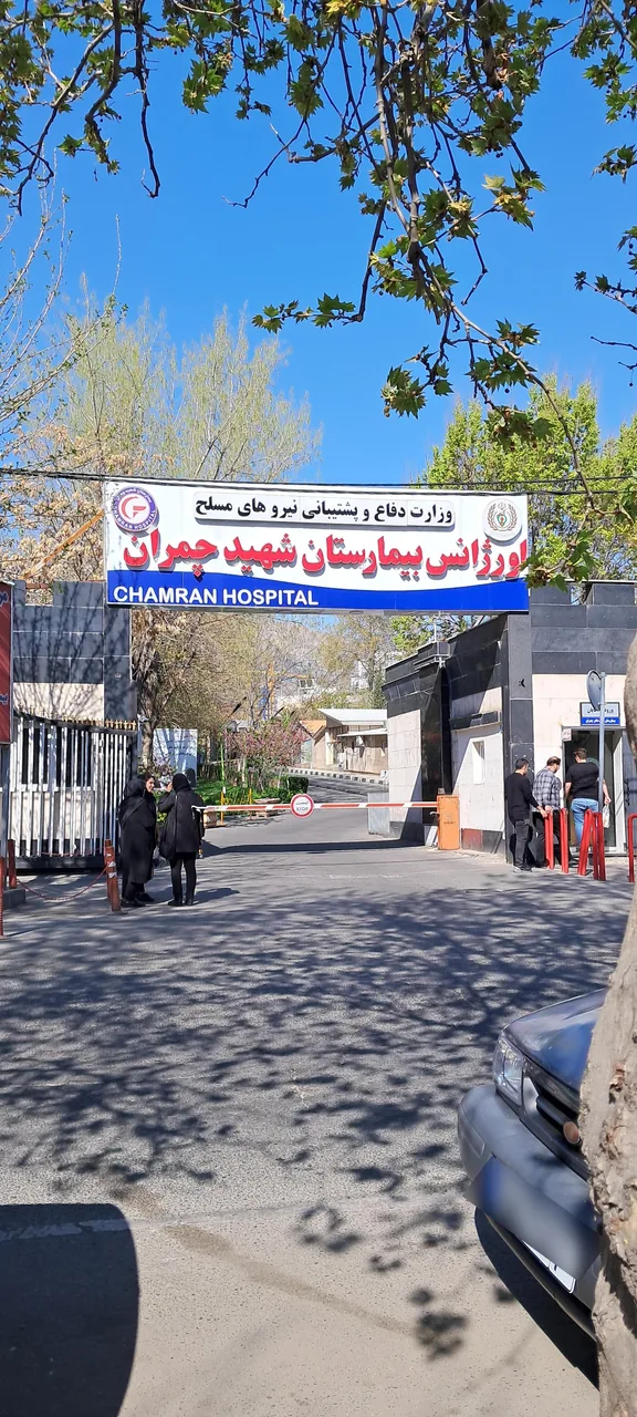 اورژانس بیمارستان شهید چمران