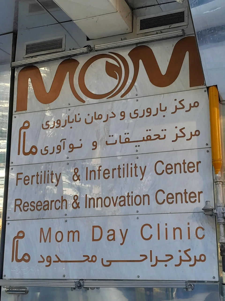مرکز باروری و درمان ناباروری مام
