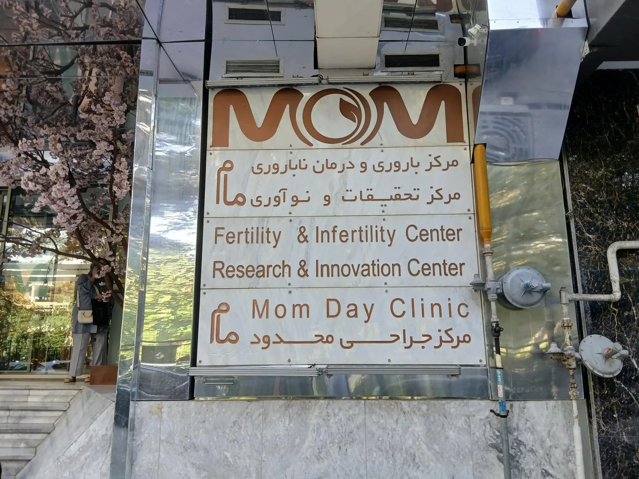 مرکز باروری و درمان ناباروری مام - تصویر 4