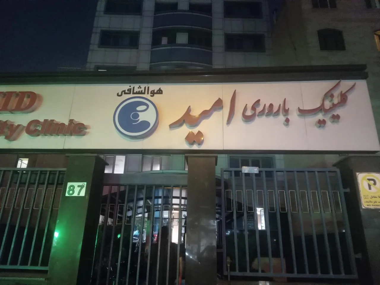 کلینیک باروری امید - تصویر 4