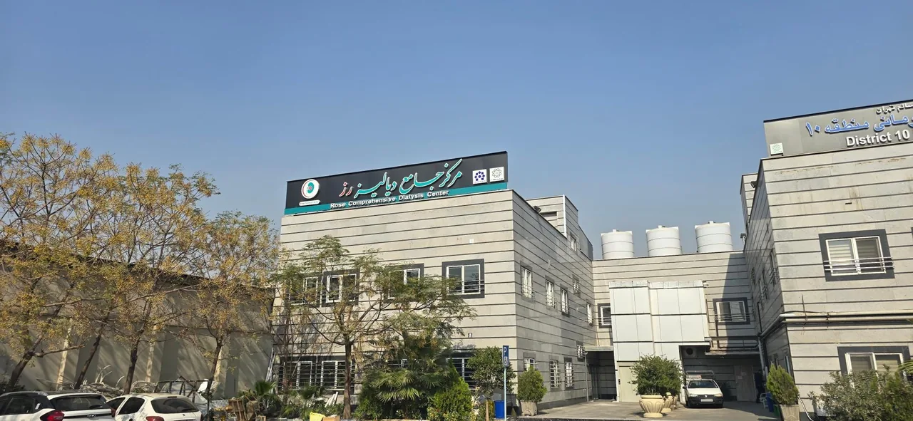 مرکز جامع دیالیز رز - تصویر 5