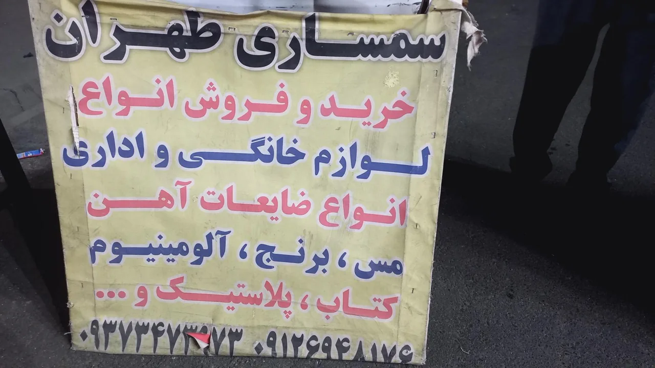 سمساری‌‌ طهران‌ - تصویر 3