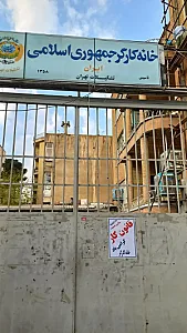 خانه کارگر جمهوری اسلامی