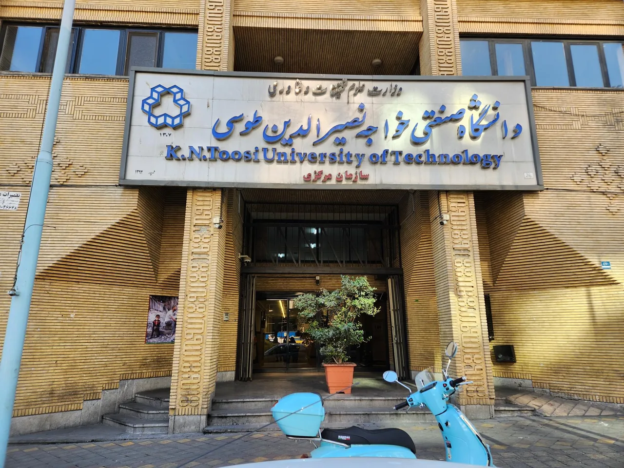 ساختمان مرکزی و اداری دانشگاه صنعتی خواجه نصیرالدین طوسی - تصویر 4