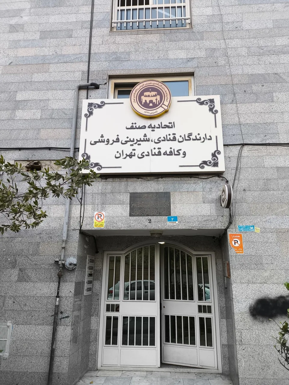 اتحادیه قنادان تهران - تصویر 2