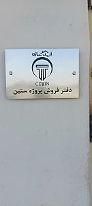کارگزاری فروش پروژه ستین