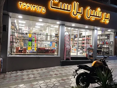 پرشین پلاست