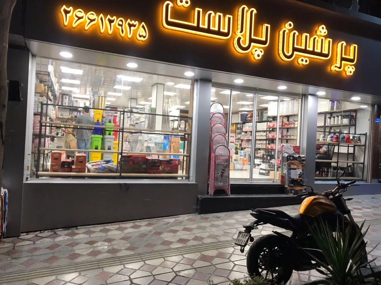 پرشین پلاست