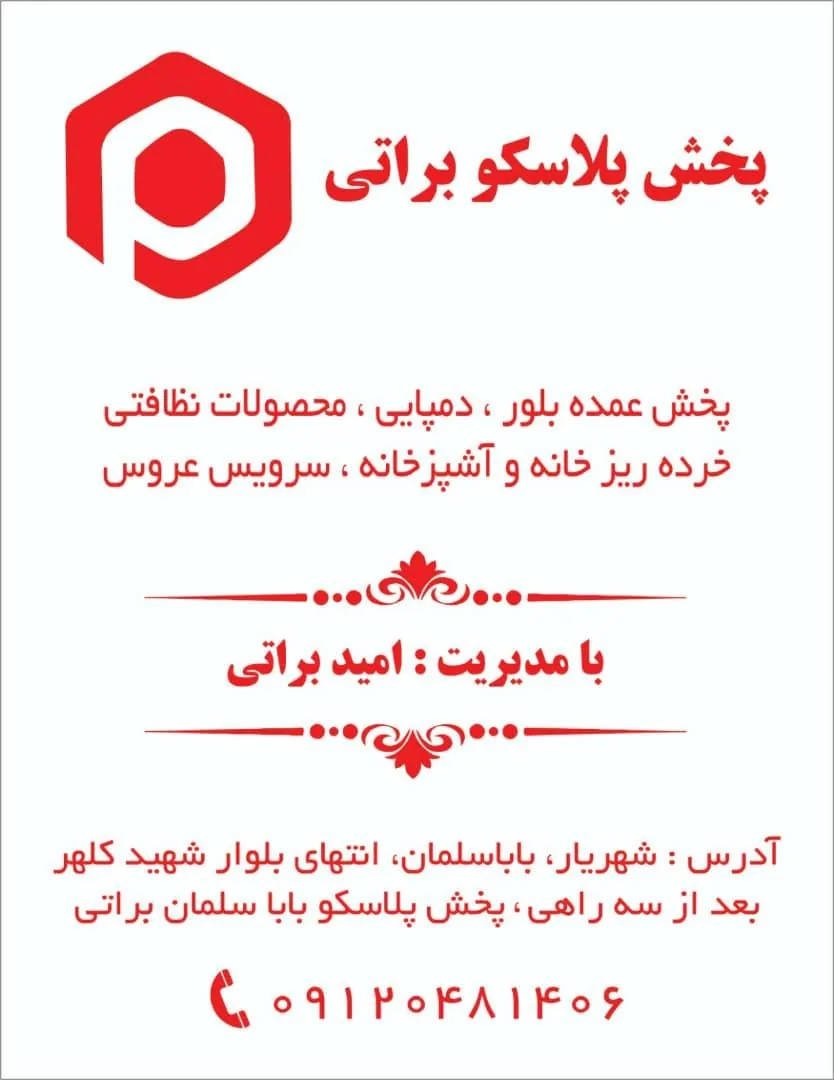 پخش پلاسکو براتی - تصویر 3