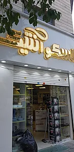 پلاسکو آنتیک