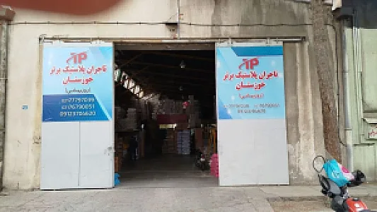 شرکت تاجران پلاستیک برتر خوزستان