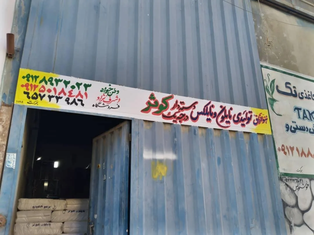 نایلون کوثر - تصویر 2