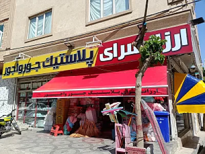 پلاستیک جوروارجور