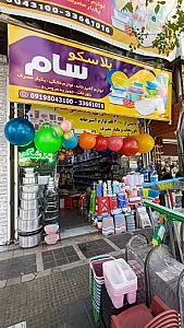 ظروف پلاستیکی پلاسکو سام