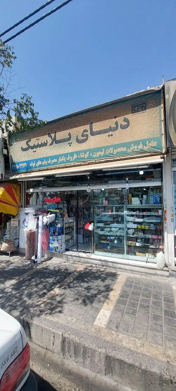 فروشگاه دنیای پلاستیک