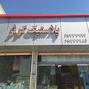 پلاستیک کوثر