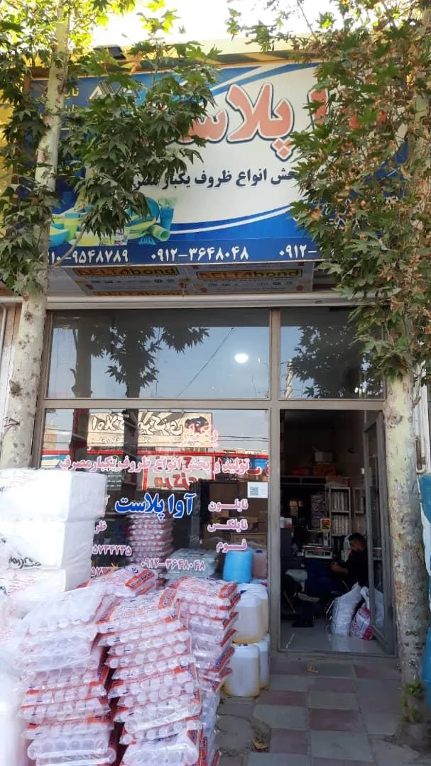 فروشگاه ظروف یکبارمصرف آواپلاست - تصویر 3