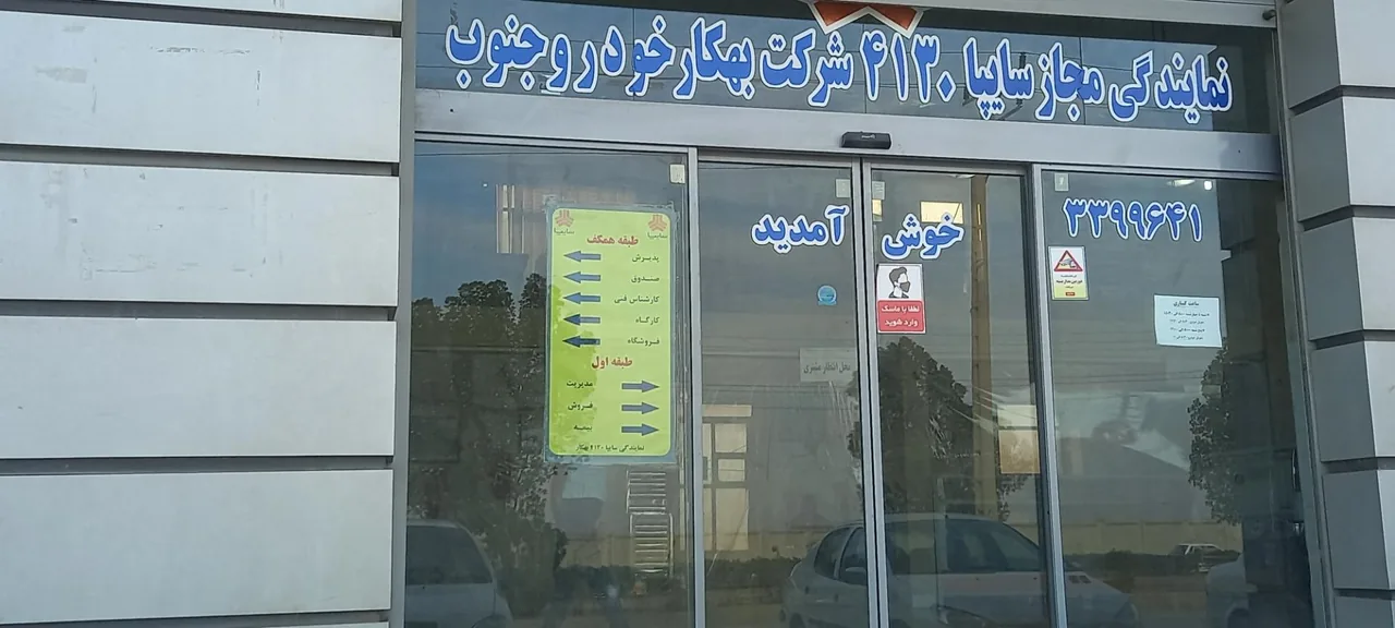 نمایندگی سایپا شرکت بهکار خودرو جنوب - تصویر 3