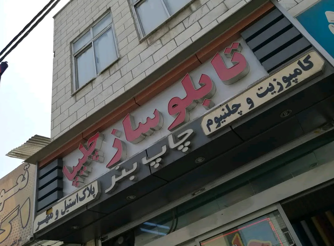 چاپ بنر چلیپا - تصویر 2