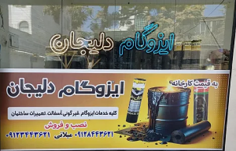 ایزوگام دلیجان میلانی