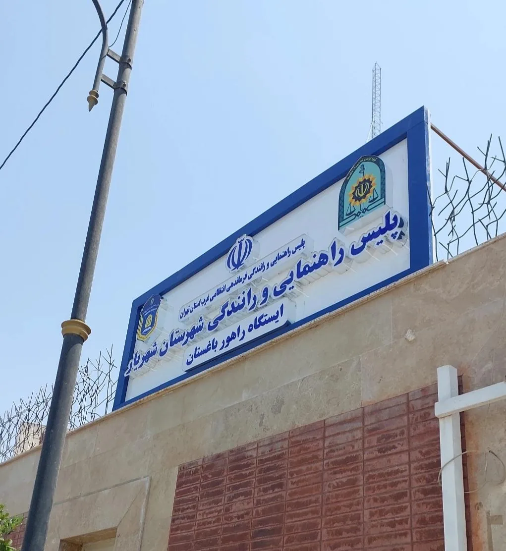 ایستگاه پلیس راهور باغستان - تصویر 2