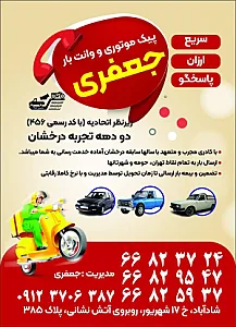 پیک موتوری و وانت بار جعفری