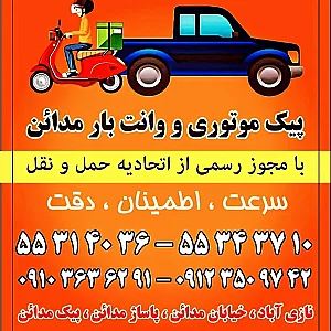 پیک موتوری و وانت بار مدائن