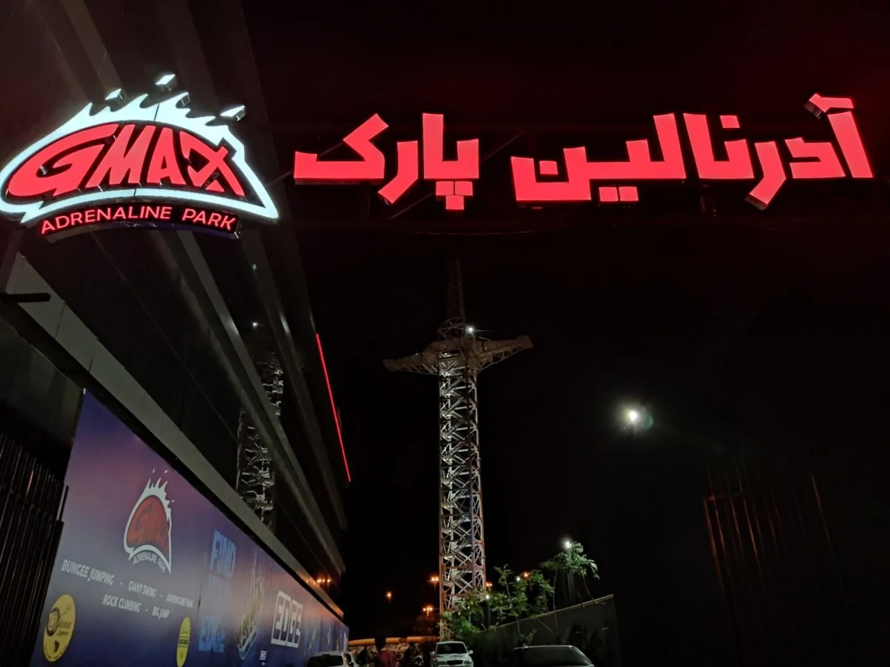 آدرنالین پارک GMAX - تصویر 2