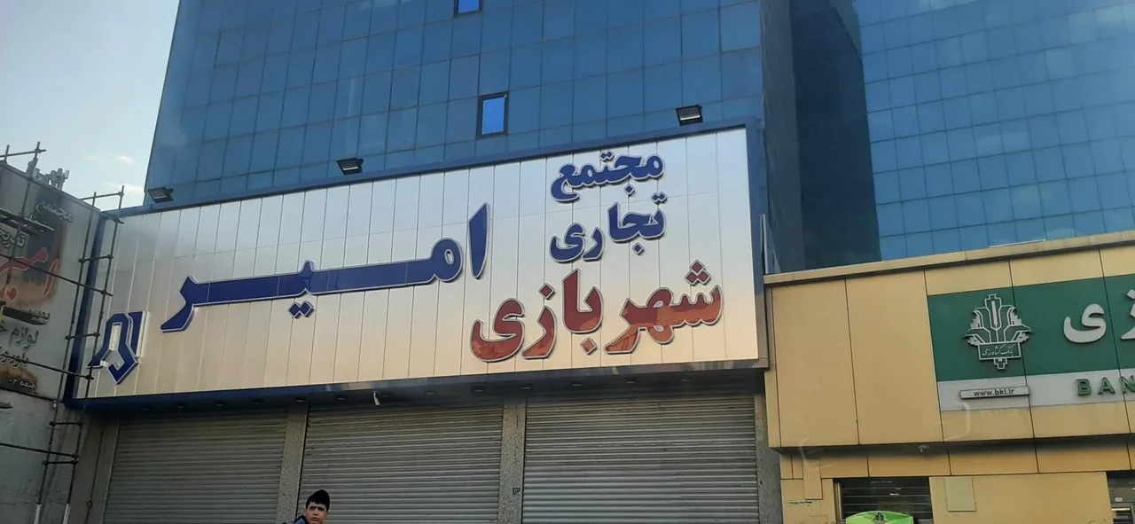 شهربازی امیر - تصویر 2