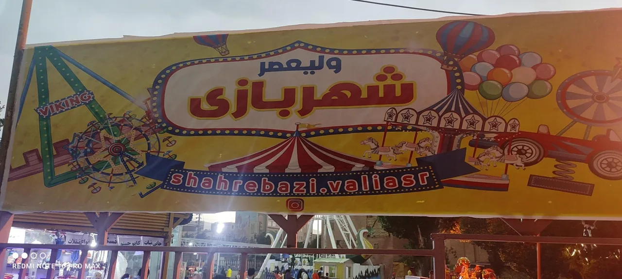 شهربازی پارک حضرت ولیعصر (عج) - تصویر 5