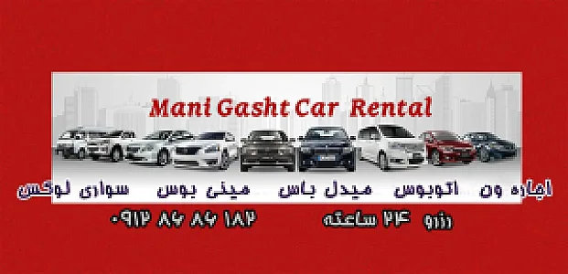 شرکت اجاره خودرو مانی گشت ایرانیان
