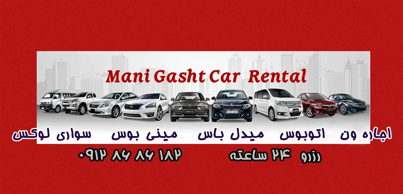 شرکت اجاره خودرو مانی گشت ایرانیان