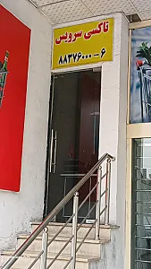موسسه اتومبیل کرایه وتشریفاتی ایران زمین