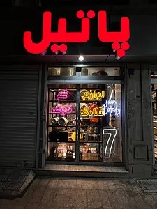 لوازم قنادی و تم تولد پاتیل