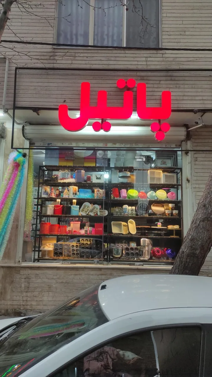 لوازم قنادی و تم تولد پاتیل - تصویر 2